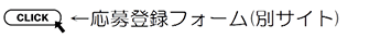 応募登録